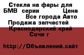 Стекла на фары для БМВ 7серии F01/ 02 › Цена ­ 7 000 - Все города Авто » Продажа запчастей   . Краснодарский край,Сочи г.